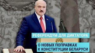 Референдум для диктатора: какие изменения Лукашенко хочет внести в Конституцию Беларуси