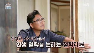 아름다운 안동 속 개똥철학관 오픈! 철학자 4人을 소개합니다! The Quack Philosophers 190716 EP.1