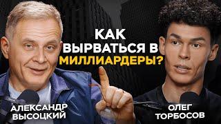 От официанта до миллиардера: как войти в 0,1% самых успешных людей планеты? Олег Торбосов