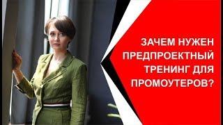 Зачем нужен предпроектный тренинг промоутеров?