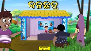 ଜଳ ଛତ୍ର | JALA CHATRA | Gaura Comedy Part 183 | Odia Comedy | Odia Cartoon | EKDUM ODIA