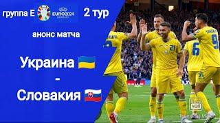 Евро 2024! Украина - Словакия (2-1)!? Анонс матча! Шанс на выживание для Украины!?