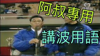 【阿叔經典】阿叔專用 | 講波用語 | 第一回