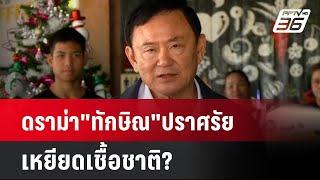 ดราม่า"ทักษิณ"ปราศรัยเหยียดเชื้อชาติ?| เที่ยงทันข่าว | 6 ม.ค. 67