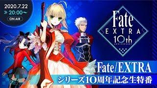 【公式】Fate/EXTRAシリーズ10周年記念生特番