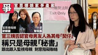 【娛樂新聞簡報】官恩娜母親與三名姊妹爭亡母逾千萬遺產！官司長達10年官母終敗訴！官恩娜母親會否被控訴？