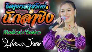 ธิดาพร สายรักษ์ นักลำซิ่ง #เปิดตัวลำซิ่ง - นุ่น ธิดาพร สายรักษ์ | อุบลสายัณต์ซาวด์1997 #ใหม่ล่าสุด