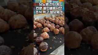 칸쿤 올인클루시브 조식, 혈당스파이크 생길까? #당뇨병전단계 #식단조절 #연속혈당측정기 #미국의사