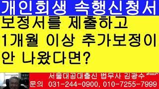 개인회생 보정서를 제출하고 1개월 이상 추가 보정권고나 명령이 없다면?