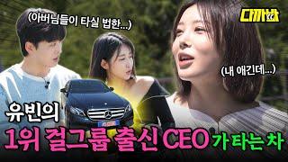 클라쓰가 다른 유빈의 벤츠 E클래스⎪다까바 EP.15