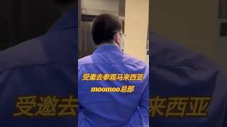 受邀去参观马来西亚moomoo总部