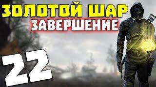 S.T.A.L.K.E.R. Золотой Шар. Завершение # 22. Расплата и Разведчик Юра