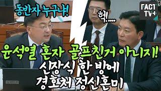 "윤석열 혼자 골프친거 아니지" 신장식 한 방에 대통령 경호처 정신혼미