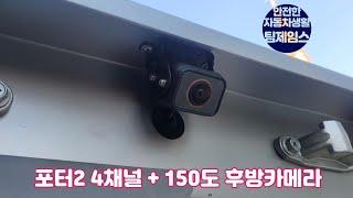 포터2 4채널 블랙박스+150도 후방카메라 장착