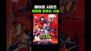 페이트 '원작' 모르면 안 믿는 사실 ㅋㅋ