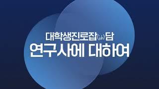 [현장스케치] 보건환경연구원 대학생 진로 잡job담