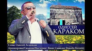 ОДИССЕЙ Асланидис - Караком