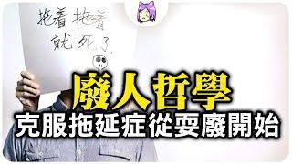 拖延症要怎麼克服？從耍廢開始《擊敗拖延，從當下的30分鐘開始》作者： 尼爾‧費歐｜NeKo嗚喵．說書