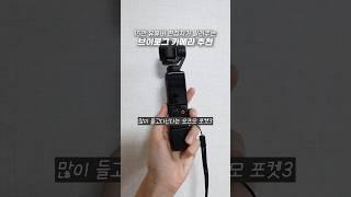 많은 유튜버들이 쓰고있는 브이로그 카메라 추천 #오즈모포켓3