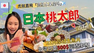 【日本岡山】倉敷旅遊攻略！阿智神社超美御守｜近岡山車站飯店推薦 ｜厚切生魚片吃到撐！ #日本 #岡山 #自由行#倉敷