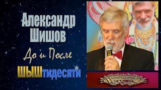 александр шишов - До и после 60