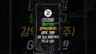 감악산(파주) 블랙야크 명산100 3D 등산 코스 따라가기 #1분등산 EP.7