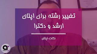 تغییر رشته و گرایش برای اپلای ارشد و دکترا