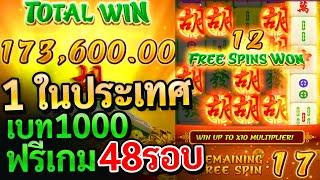 สล็อตPG : Mahjong ways คนแรกในประเทศ!! มาจองเวย์เบท1000 ฟรีเกม 48รอบ!!