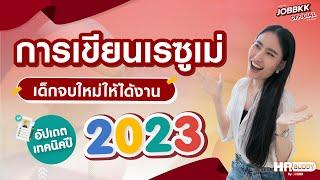 การเขียนเรซูเม่ เด็กจบใหม่ให้ได้งาน อัปเดตเทคนิคปี 2023 | HR Buddy EP.05