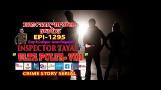 INSPECTOR TAYAI  - 1295 - " ULTA PULTA - 8 " || 13th NOV.2024 || DIAMOND TV & WAHONG RADIO