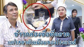 ข้าวกล่องซื้อที่ตลาด แต่รสชาติเหมือนของโรงแรม | We Kids Smile Film