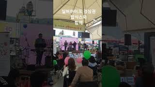 #2025실버마이크 #문화가있는날 #실버마이크경상권 #벌써청춘이데이 #탑식스  #shorts