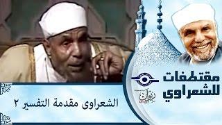 الشعراوى مقدمة التفسير 2‎