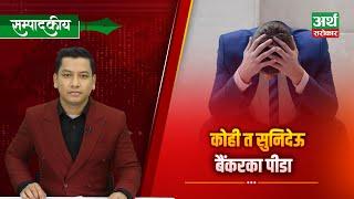 कोहि त सुनिदेऊ बैंकरका पीडा…! || Artha Sarokar