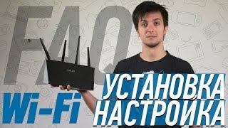 FAQ: как установить и настроить Wi-Fi роутер