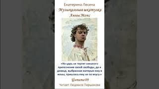 Цитата 09 «Музыкальная шкатулка Анны Монс» Екатерина Лесина Читает Паршакова Полная версия на ЛитРес