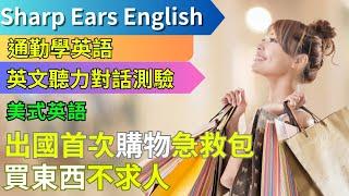 【EP.16 美式英文 購物篇】 【情境式對話】 |旅行小技巧揭密！學起來，問路超簡單！| #情境式 #英語 #英文 #英語聽力 #英文聽力 #英語發音 #學英文 #美式英文 #英語聽力初級
