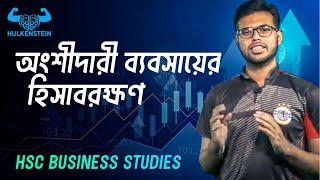 অংশীদারী ব্যবসায়ের হিসাবরক্ষণ ।। HSC Business Studies