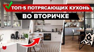 ТОП-5:  КУХНИ в ПАНЕЛЬКАХ,ХРУЩЕВКАХ и СТАЛИНКАХ! Гениальные ИДЕИ в Старом Фонде. Интерьер. Рум Тур