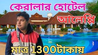 Best Budget Hotel In Allepey | Hotel Guide In Bengali | Bishal Lifestyle Vlog