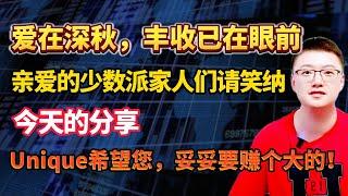 【港美股】第68集：爱在深秋，丰收已在眼前！亲爱的少数派家人们！请笑纳今天的分享！Unique希望您，妥妥要赚个大的！！｜港股｜美股｜恒生指数｜