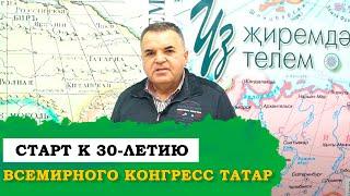 Старт к 30-летию Всемирного конгресса татар