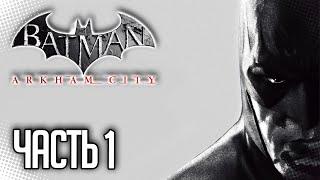 Batman Arkham City Прохождение на русском |#1| - ДОБРО ПОЖАЛОВАТЬ В ГОТЭМ СИТИ