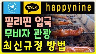 필리핀 입국방법 안내 코로나19 관련 여행 요건 | 정보 | 필리핀 클락