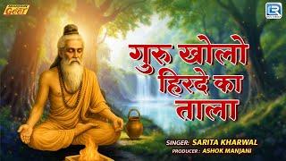 गुरु खोलो हिरदे का ताला - Sarita Kharwal का शानदार गुरु भजन | Satguru Aaya Pawna | Guru Mahima 2025