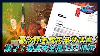 吞了? 國會改革釋憲案國民黨發降書! 認了! 假論文索引案:全部是受LSE指示...｜政經關不了（完整版）｜2024.10.27