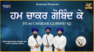 Hum Chakar Gobind Ke  | Bhai Bakhshish Singh Jee Jawaddi Taksal | Atamras | 4K