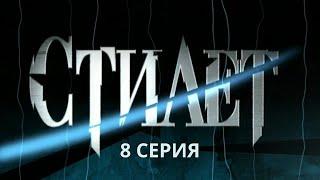 Стилет. Серия 8. Криминальный Детектив. Лучшие Сериалы