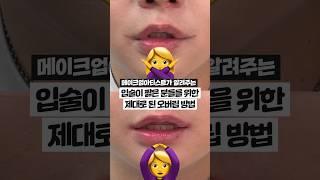 짧은 입술은 이렇게 오버립 해보세요.