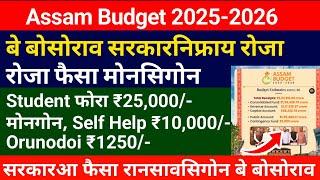 Assam Budget 2025-26! सरकारआ फैसा रानसावसिगोन || Bodo job news